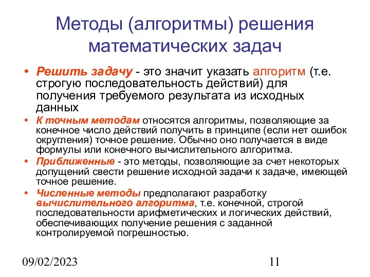 09/02/2023 Методы (алгоритмы) решения математических задач Решить задачу - это значит