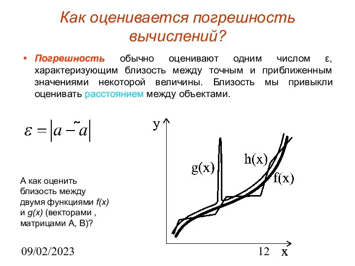 09/02/2023 Как оценивается погрешность вычислений? Погрешность обычно оценивают одним числом ε,