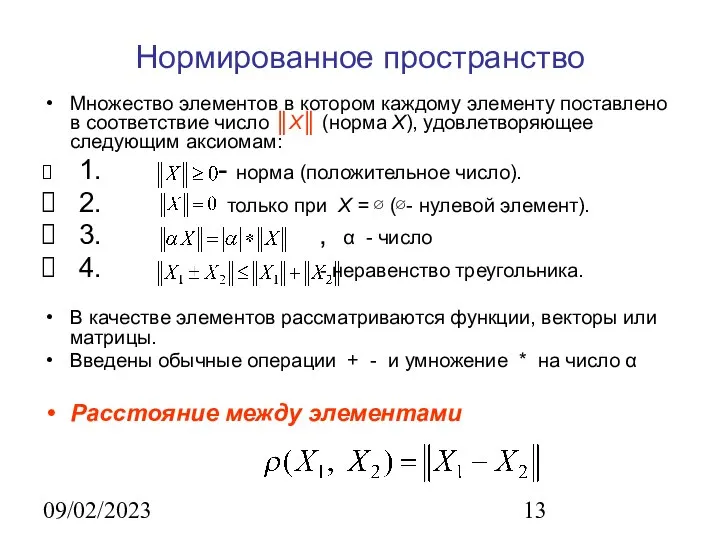 09/02/2023 Нормированное пространство Множество элементов в котором каждому элементу поставлено в