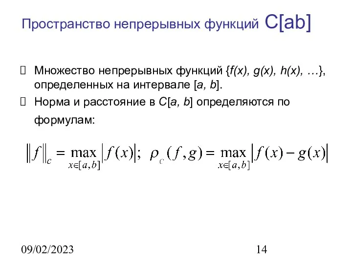 09/02/2023 Пространство непрерывных функций С[ab] Множество непрерывных функций {f(x), g(x), h(x),