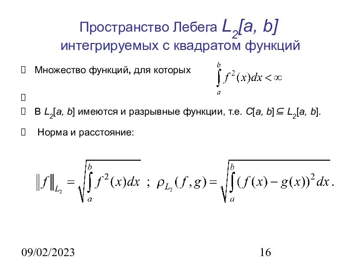 09/02/2023 Пространство Лебега L2[a, b] интегрируемых с квадратом функций Множество функций,