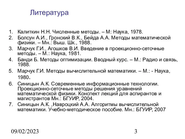 09/02/2023 Литература Калиткин Н.Н. Численные методы. – М: Наука, 1978. Болсун