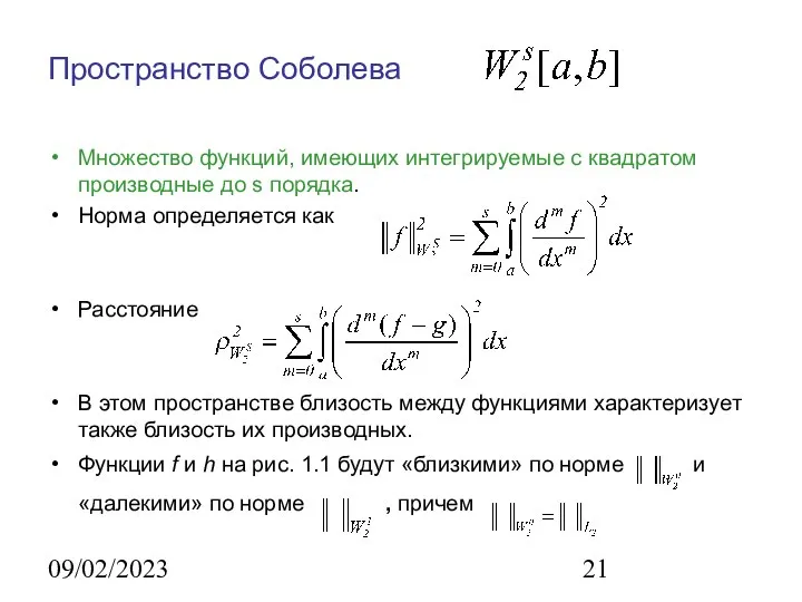 09/02/2023 Пространство Соболева Множество функций, имеющих интегрируемые с квадратом производные до