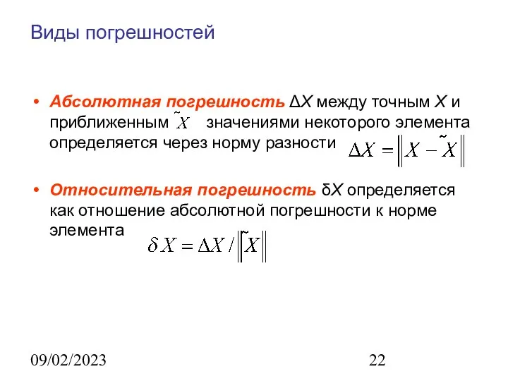 09/02/2023 Виды погрешностей Абсолютная погрешность ΔX между точным X и приближенным