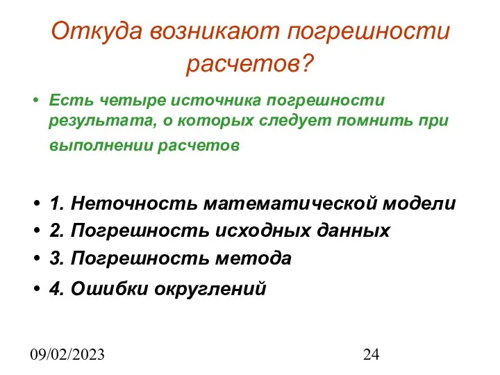 09/02/2023 Откуда возникают погрешности расчетов? Есть четыре источника погрешности результата, о