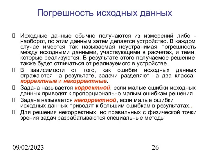 09/02/2023 Погрешность исходных данных Исходные данные обычно получаются из измерений либо