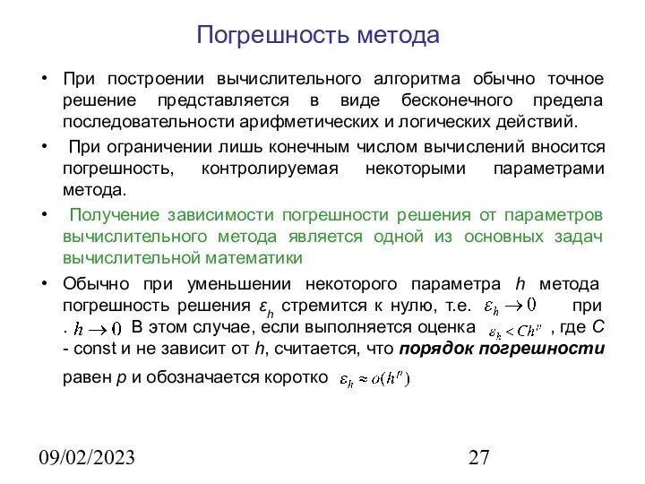 09/02/2023 Погрешность метода При построении вычислительного алгоритма обычно точное решение представляется