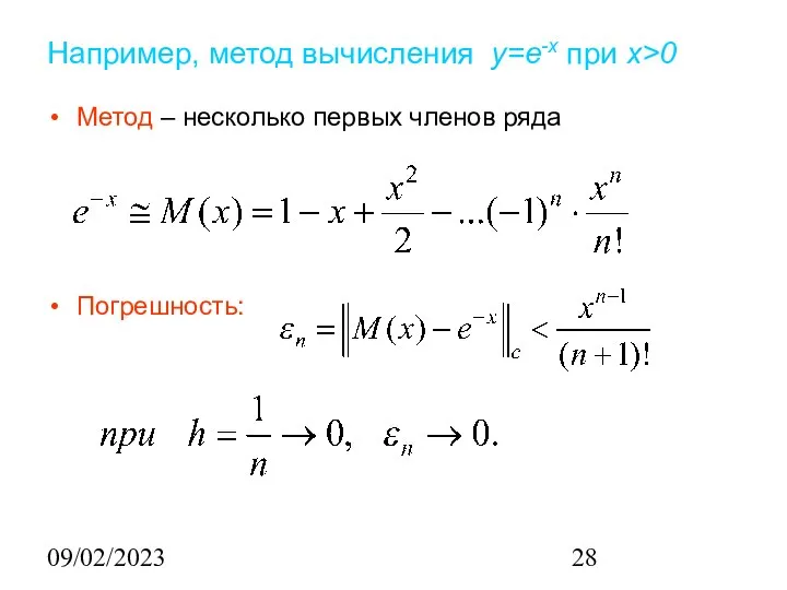 09/02/2023 Например, метод вычисления y=e-x при x>0 Метод – несколько первых членов ряда Погрешность: