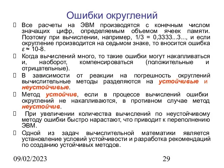 09/02/2023 Ошибки округлений Все расчеты на ЭВМ производятся с конечным числом