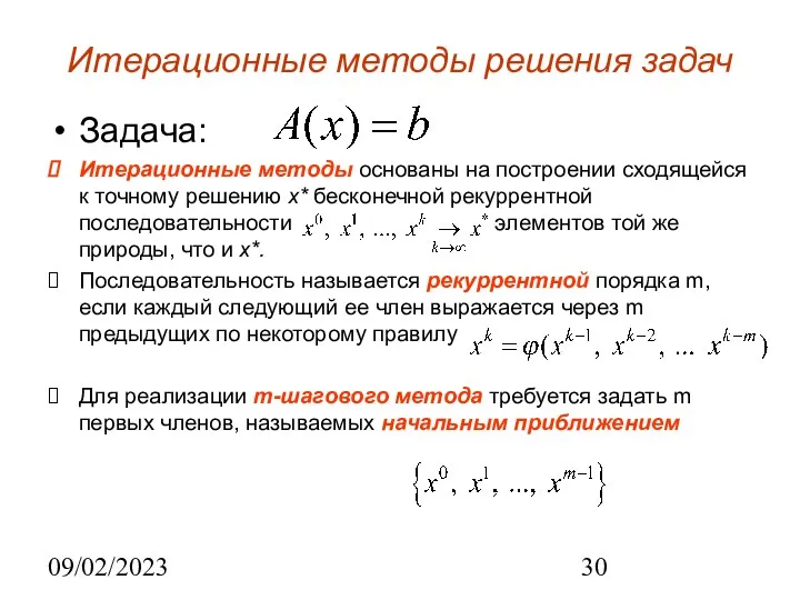 09/02/2023 Итерационные методы решения задач Задача: Итерационные методы основаны на построении