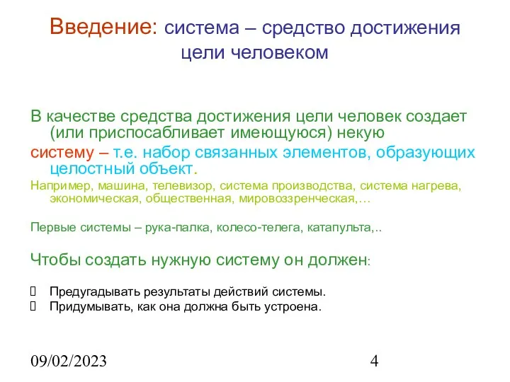 09/02/2023 Введение: система – средство достижения цели человеком В качестве средства