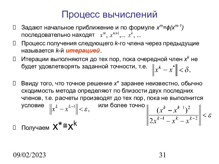 09/02/2023 Процесс вычислений Задают начальное приближение и по формуле xm=ϕ(xm-1) последовательно