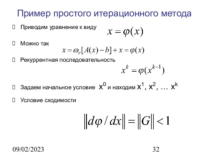 09/02/2023 Пример простого итерационного метода Приводим уравнение к виду Можно так