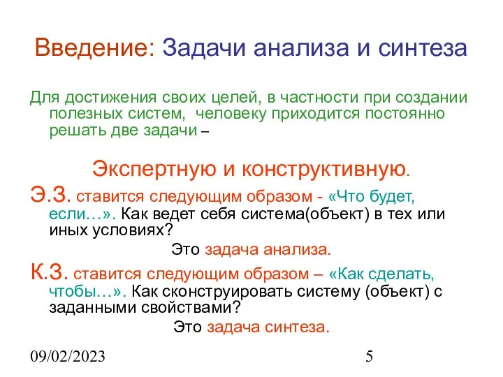 09/02/2023 Введение: Задачи анализа и синтеза Для достижения своих целей, в