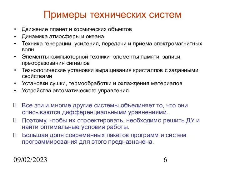 09/02/2023 Примеры технических систем Движение планет и космических объектов Динамика атмосферы