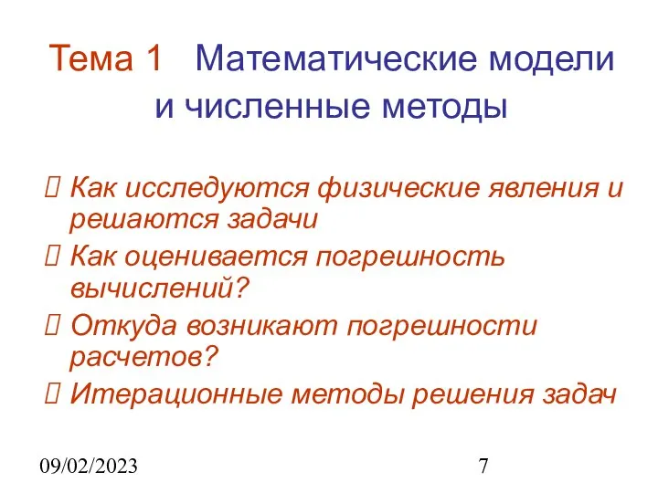 09/02/2023 Тема 1 Математические модели и численные методы Как исследуются физические