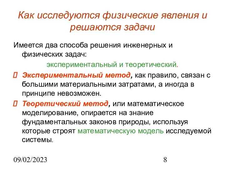 09/02/2023 Как исследуются физические явления и решаются задачи Имеется два способа