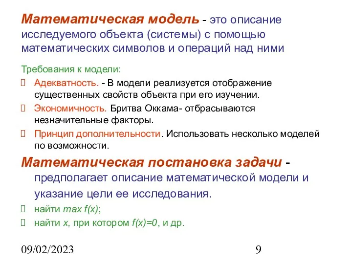 09/02/2023 Математическая модель - это описание исследуемого объекта (системы) с помощью