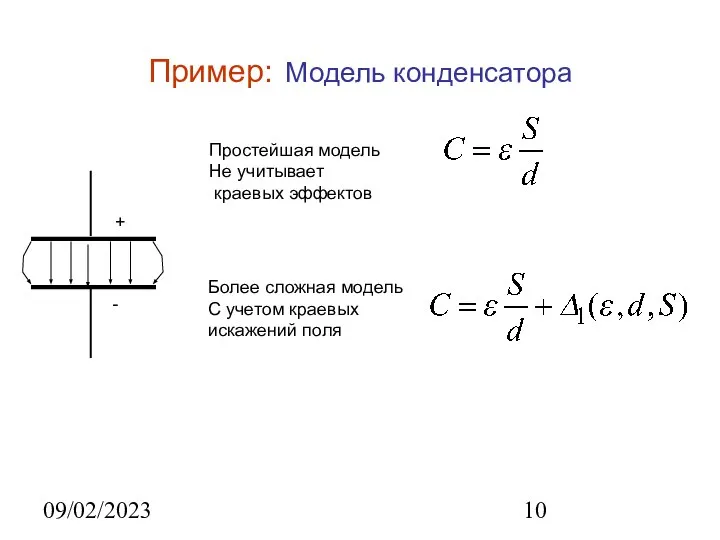 09/02/2023 Пример: Модель конденсатора + - Простейшая модель Не учитывает краевых