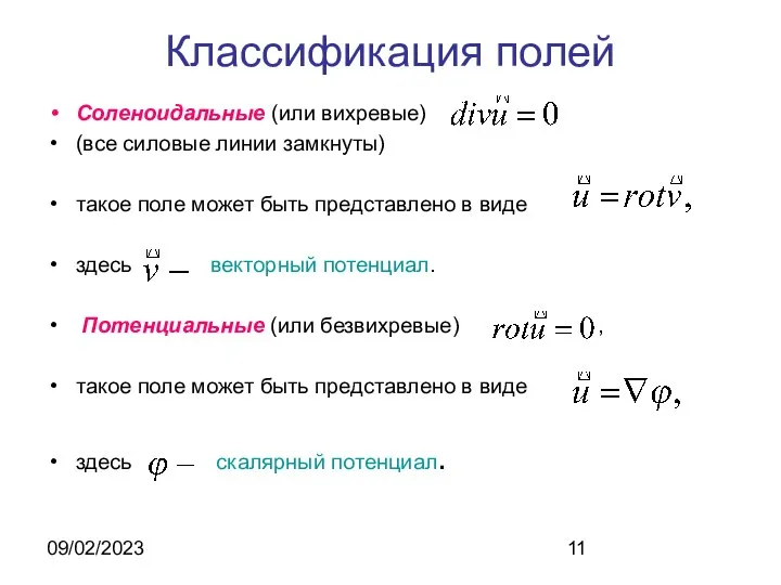 09/02/2023 Классификация полей Соленоидальные (или вихревые) , (все силовые линии замкнуты)