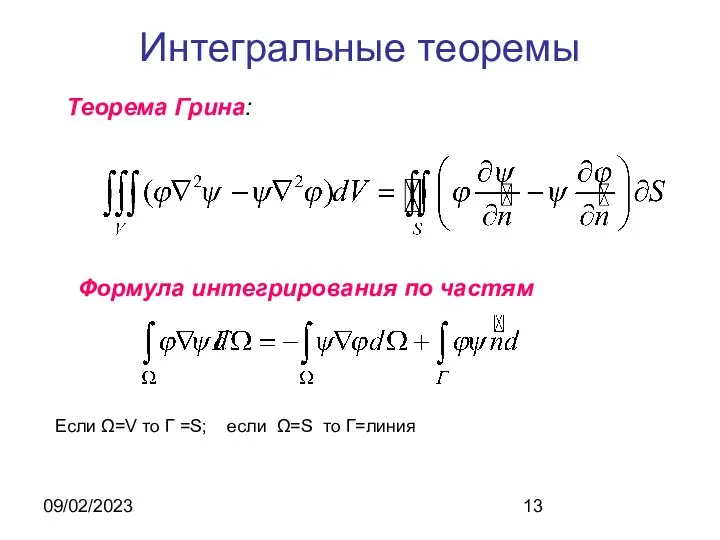 09/02/2023 Интегральные теоремы Теорема Грина: Формула интегрирования по частям Если Ω=V