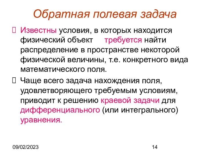 09/02/2023 Обратная полевая задача Известны условия, в которых находится физический объект