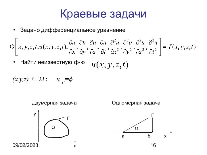 09/02/2023 Краевые задачи Задано дифференциальное уравнение Найти неизвестную ф-ю (x,y,z) ∈