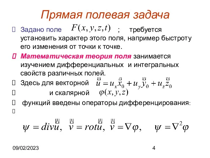 09/02/2023 Прямая полевая задача Задано поле ; требуется установить характер этого