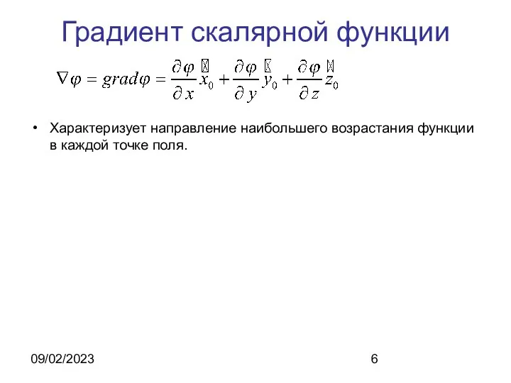 09/02/2023 Градиент скалярной функции Характеризует направление наибольшего возрастания функции в каждой точке поля.