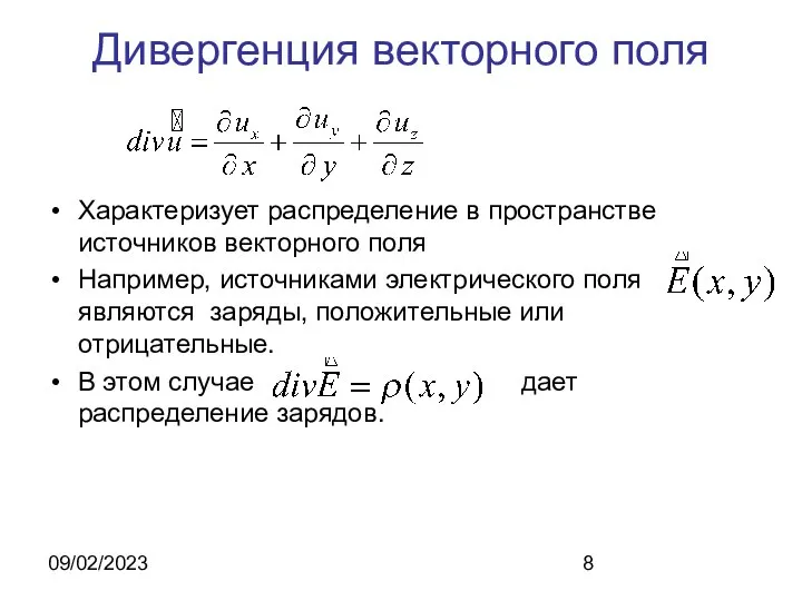 09/02/2023 Дивергенция векторного поля Характеризует распределение в пространстве источников векторного поля