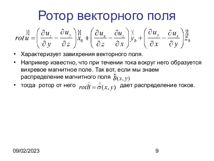 09/02/2023 Ротор векторного поля Характеризует завихрения векторного поля. Например известно, что