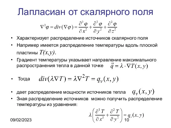 09/02/2023 Лапласиан от скалярного поля Характеризует распределение источников скалярного поля Например