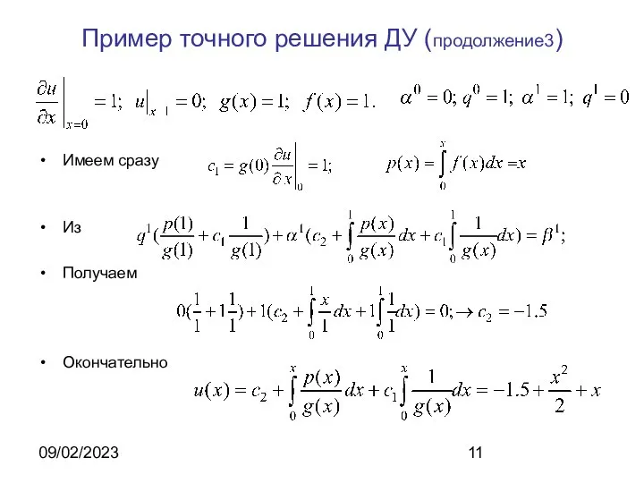 09/02/2023 Пример точного решения ДУ (продолжение3) Имеем сразу Из Получаем Окончательно