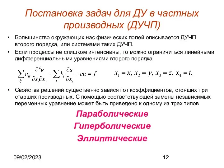 09/02/2023 Постановка задач для ДУ в частных производных (ДУЧП) Большинство окружающих