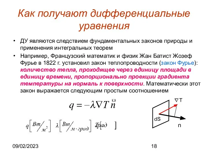 09/02/2023 Как получают дифференциальные уравнения ДУ являются следствием фундаментальных законов природы