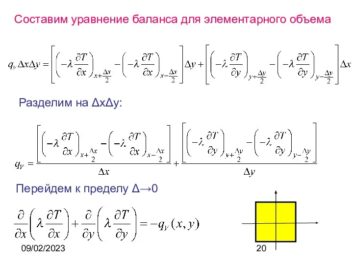 09/02/2023 Составим уравнение баланса для элементарного объема Разделим на ΔxΔy: Перейдем к пределу Δ→0