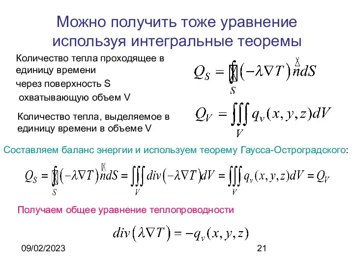 09/02/2023 Можно получить тоже уравнение используя интегральные теоремы Количество тепла проходящее