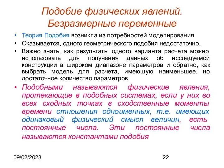 09/02/2023 Подобие физических явлений. Безразмерные переменные Теория Подобия возникла из потребностей