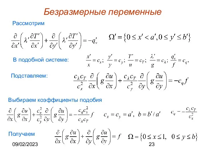 09/02/2023 Безразмерные переменные Рассмотрим В подобной системе: Подставляем: Выбираем коэффициенты подобия Получаем