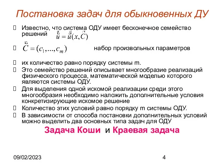 09/02/2023 Постановка задач для обыкновенных ДУ Известно, что система ОДУ имеет