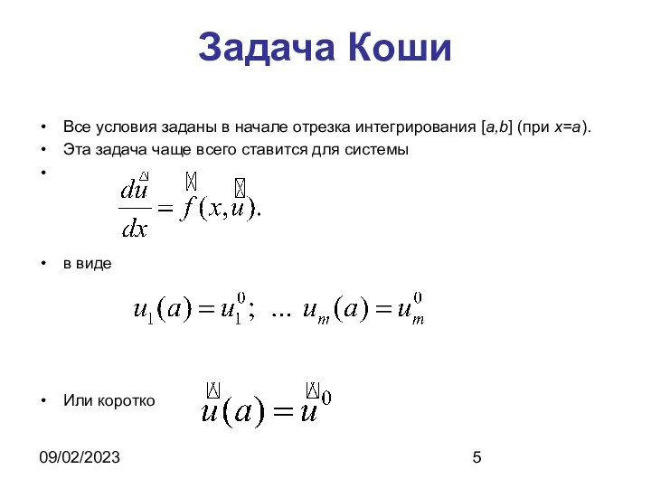 09/02/2023 Задача Коши Все условия заданы в начале отрезка интегрирования [a,b]