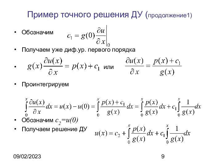 09/02/2023 Пример точного решения ДУ (продолжение1) Обозначим Получаем уже диф.ур. первого