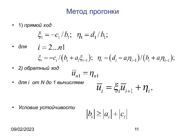 09/02/2023 Метод прогонки 1) прямой ход для 2) обратный ход для