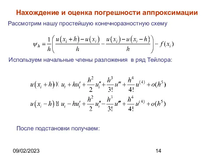 09/02/2023 Нахождение и оценка погрешности аппроксимации После подстановки получаем: Используем начальные