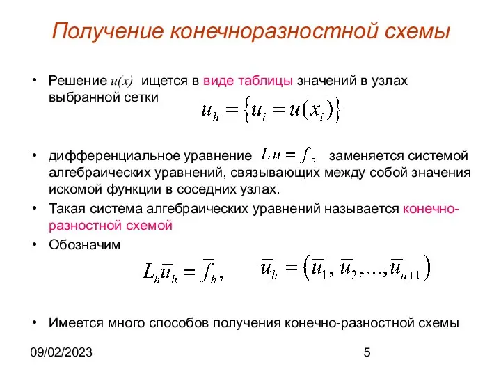09/02/2023 Получение конечноразностной схемы Решение u(x) ищется в виде таблицы значений