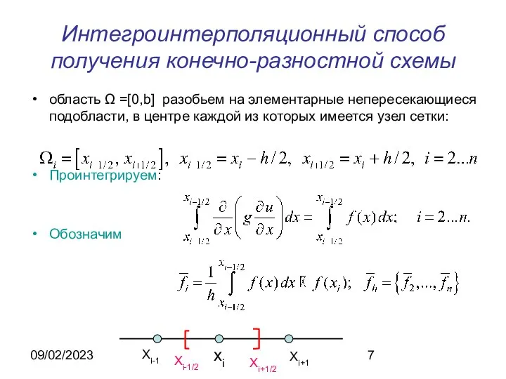 09/02/2023 Интегроинтерполяционный способ получения конечно-разностной схемы область Ω =[0,b] разобьем на