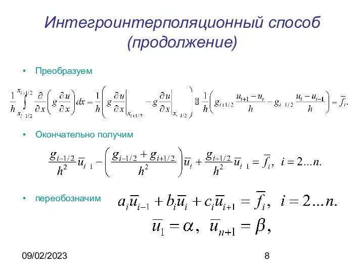 09/02/2023 Интегроинтерполяционный способ (продолжение) Преобразуем Окончательно получим переобозначим