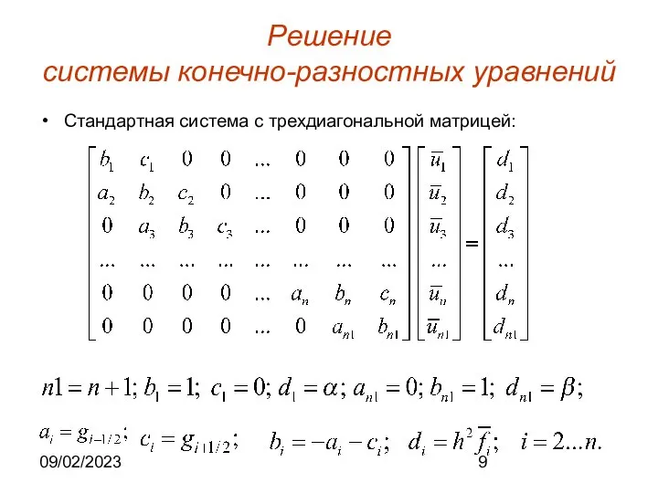 09/02/2023 Решение системы конечно-разностных уравнений Стандартная система с трехдиагональной матрицей: