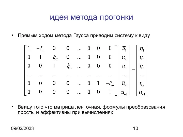 09/02/2023 идея метода прогонки Прямым ходом метода Гаусса приводим систему к