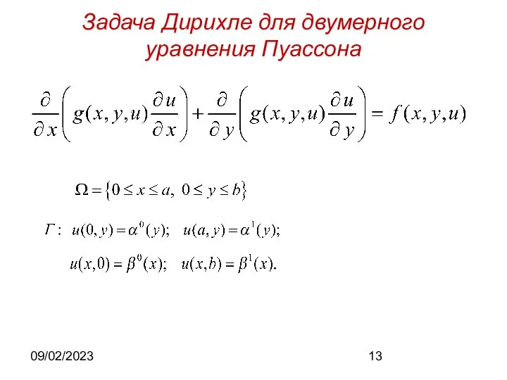 09/02/2023 Задача Дирихле для двумерного уравнения Пуассона